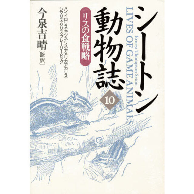 シートン動物誌　１０「リスの食戦略」