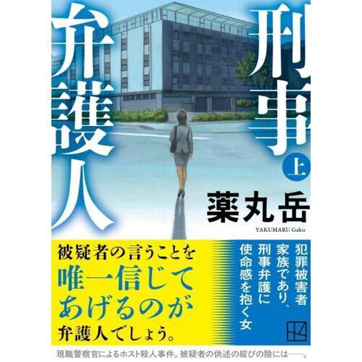 刑事弁護人　上