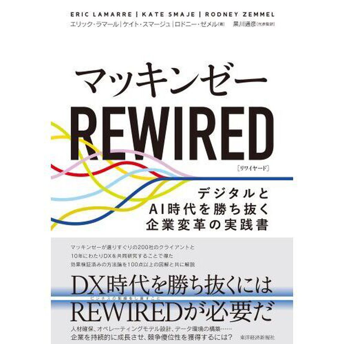 マッキンゼーＲＥＷＩＲＥＤ　デジタルとＡＩ時代を勝ち抜く企業変革の実践書