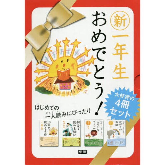 新一年生おめでとう！　４冊セット