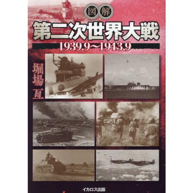 図解第二次世界大戦　１９３９．９〜１９４３．９