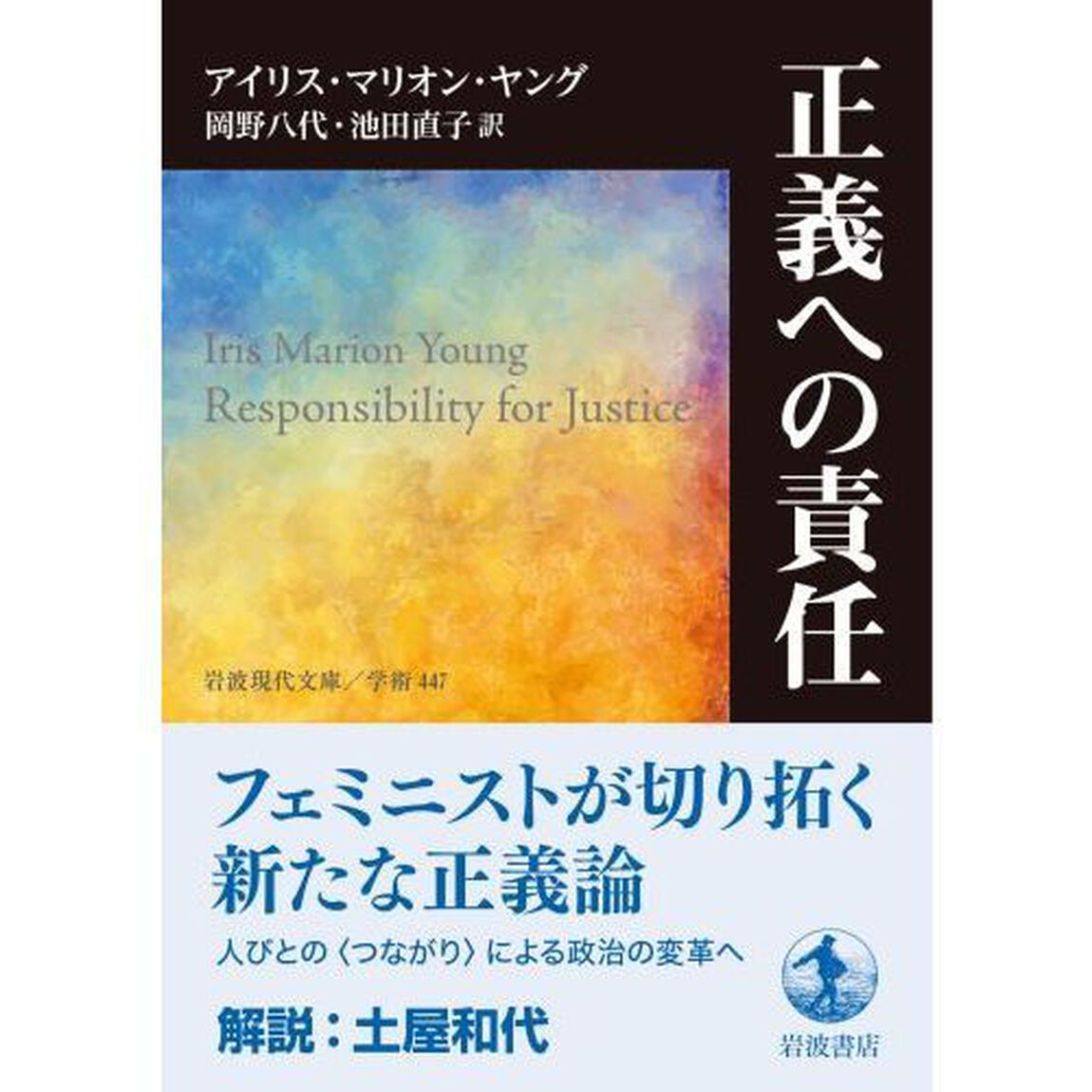 正義への責任
