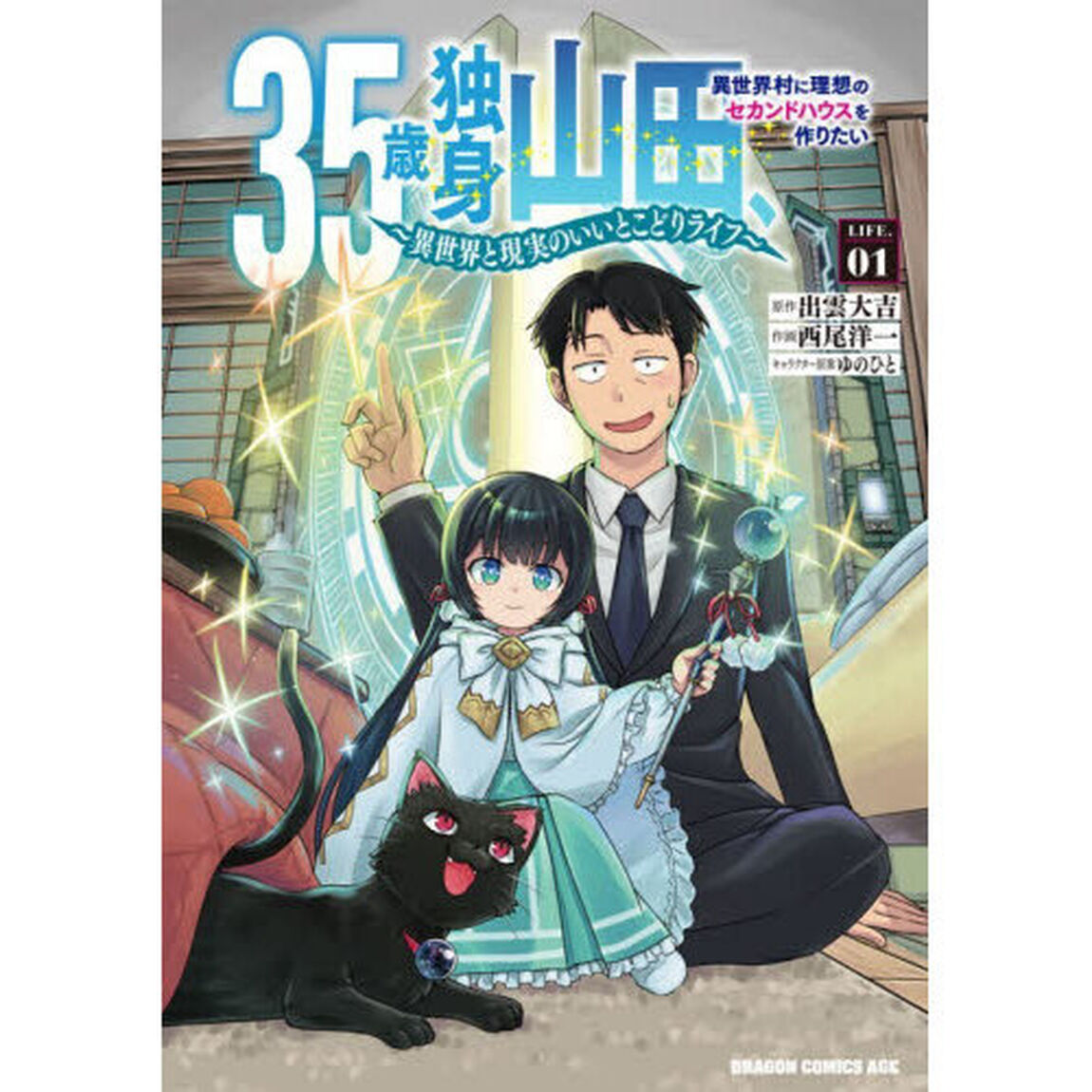 35歳独身山田、異世界村に理想のセカンドハウスを作りたい 異世界と現実のいいとこどりライフ LIFE.01