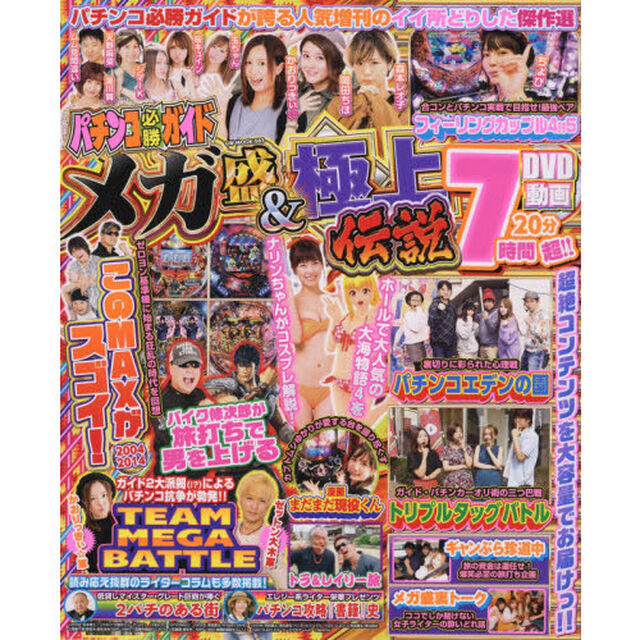 パチンコ必勝ガイドメガ盛＆極上伝説　珠玉の傑作選７時間２０分超収録！誌面も動画も人気ライター総出陣