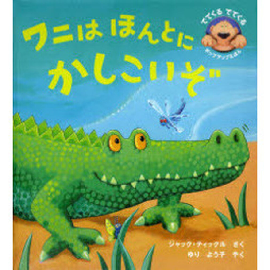 ワニはほんとにかしこいぞ