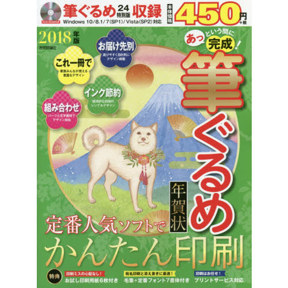 あっという間に完成！筆ぐるめ年賀状　定番人気ソフトでお気に入りの一枚をかんたん印刷　２０１８年版