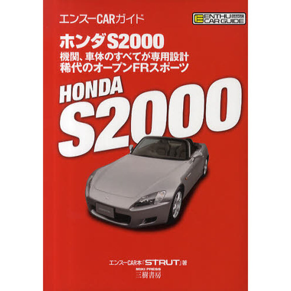 ホンダＳ２０００　新装版