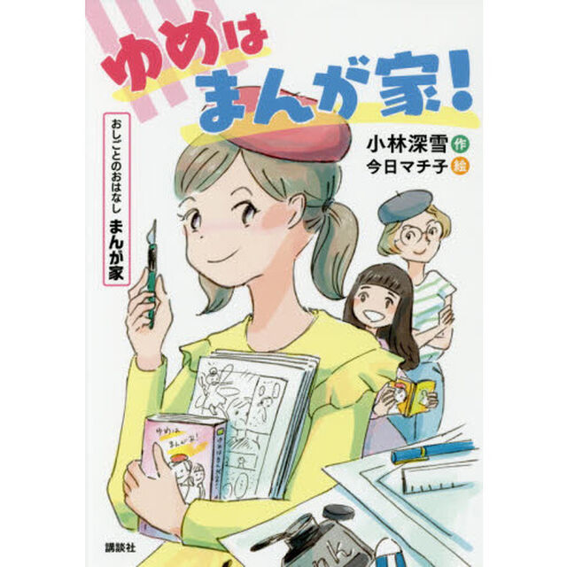ゆめはまんが家！　おしごとのおはなしまんが家