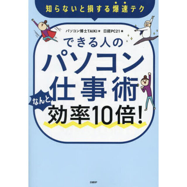 できる人のパソコン仕事術なんと効率１０倍！　知らないと損する爆速テク