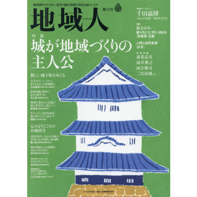 地域人　第３２号「特集城が地域づくりの主人公　巻頭インタビュー千田嘉博奈良大学教授」