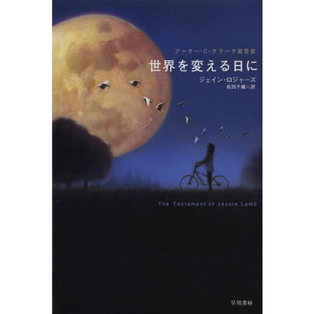 世界を変える日に