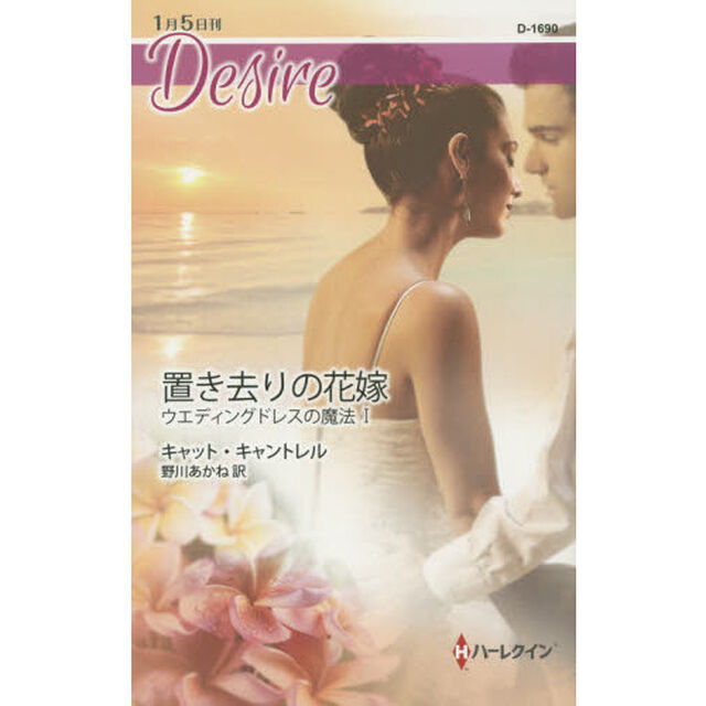 置き去りの花嫁　ウエディングドレスの魔法　１