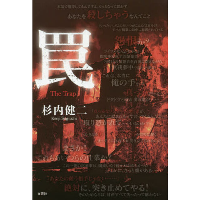 罠