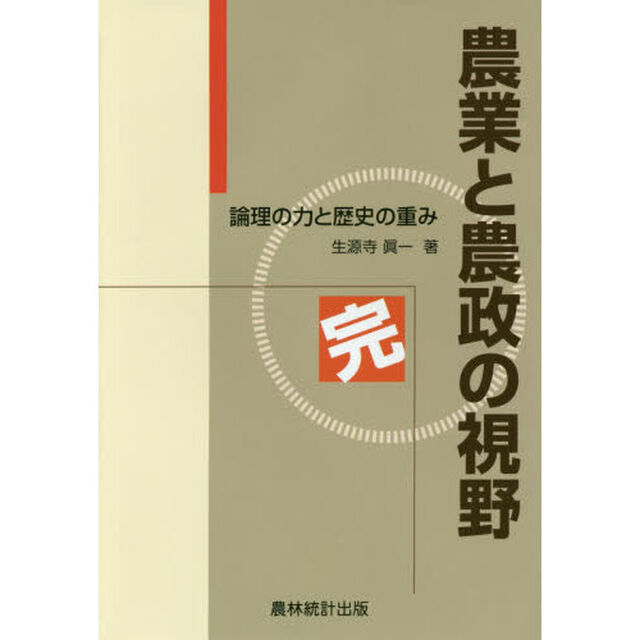 農業と農政の視野　論理の力と歴史の重み　完
