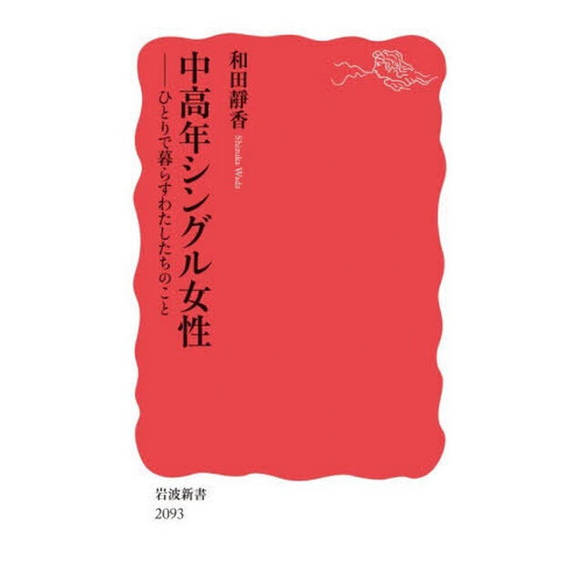 中高年シングル女性　ひとりで暮らすわたしたちのこと