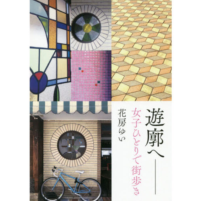 遊廓へ　女子ひとりで街歩き