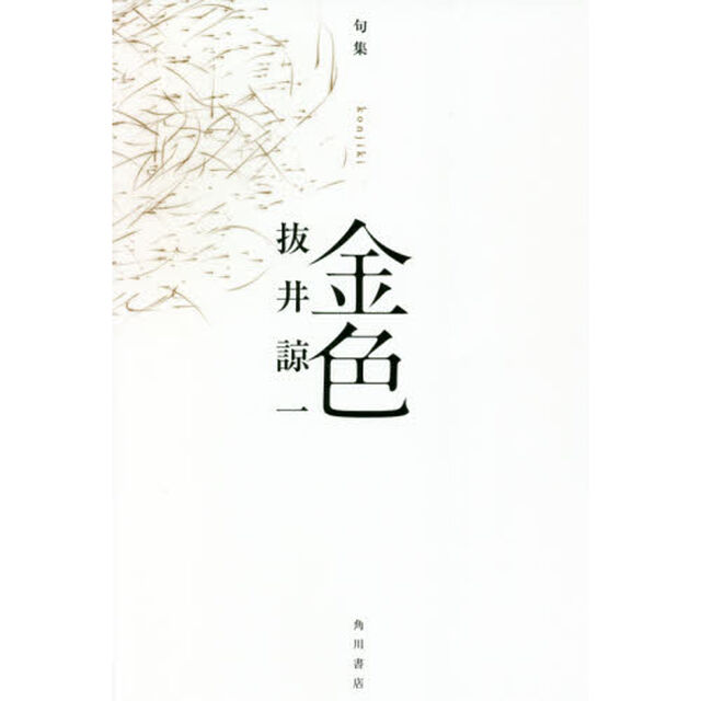 金色　句集