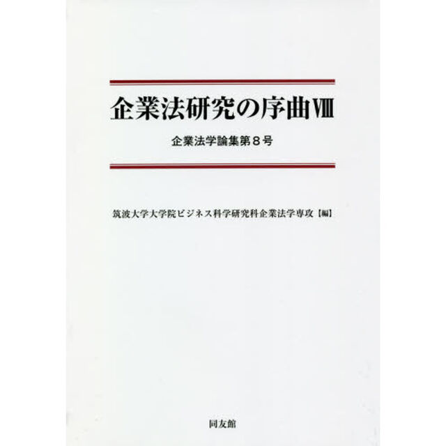 企業法研究の序曲　８