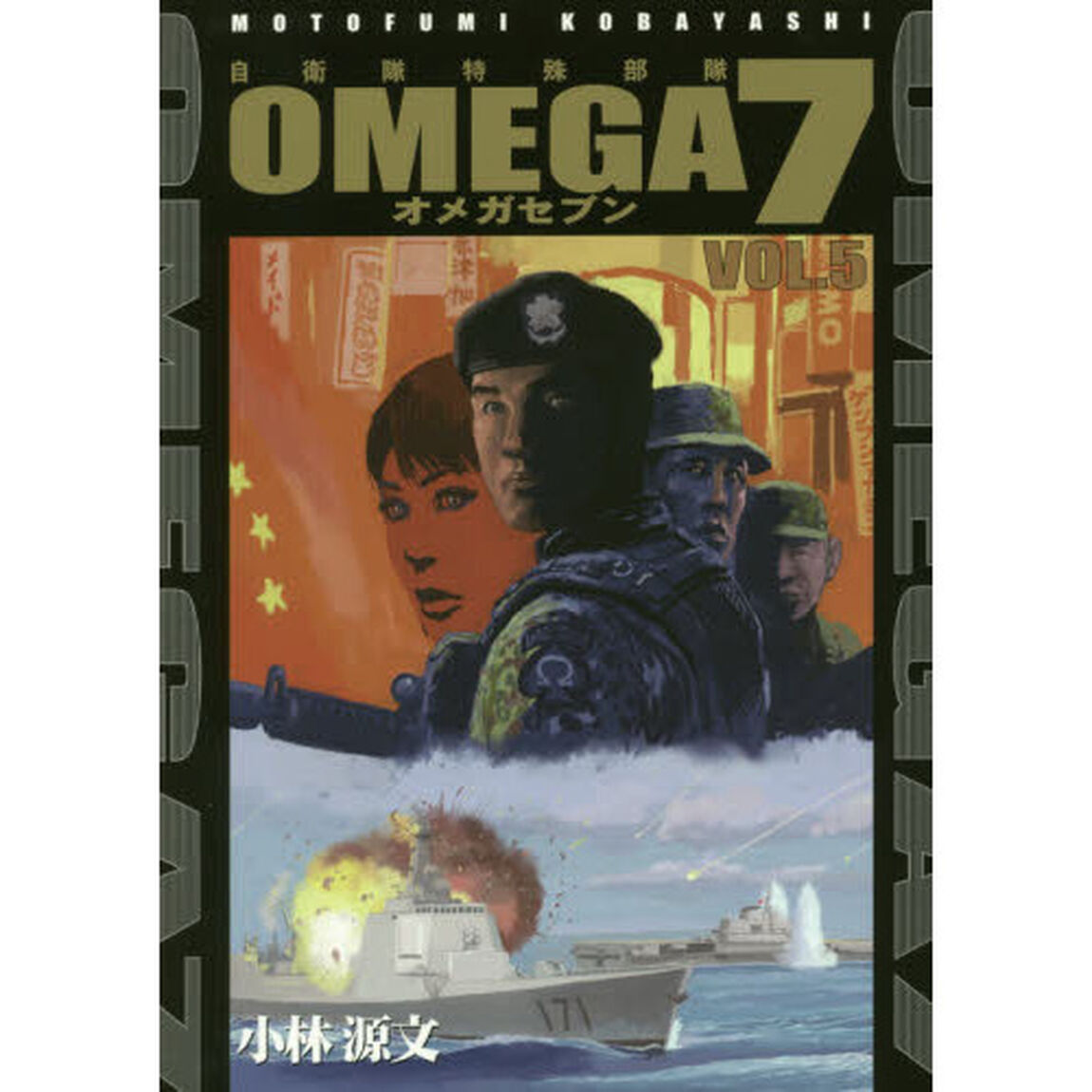 ＯＭＥＧＡ７　自衛隊特殊部隊　ＶＯＬ．５