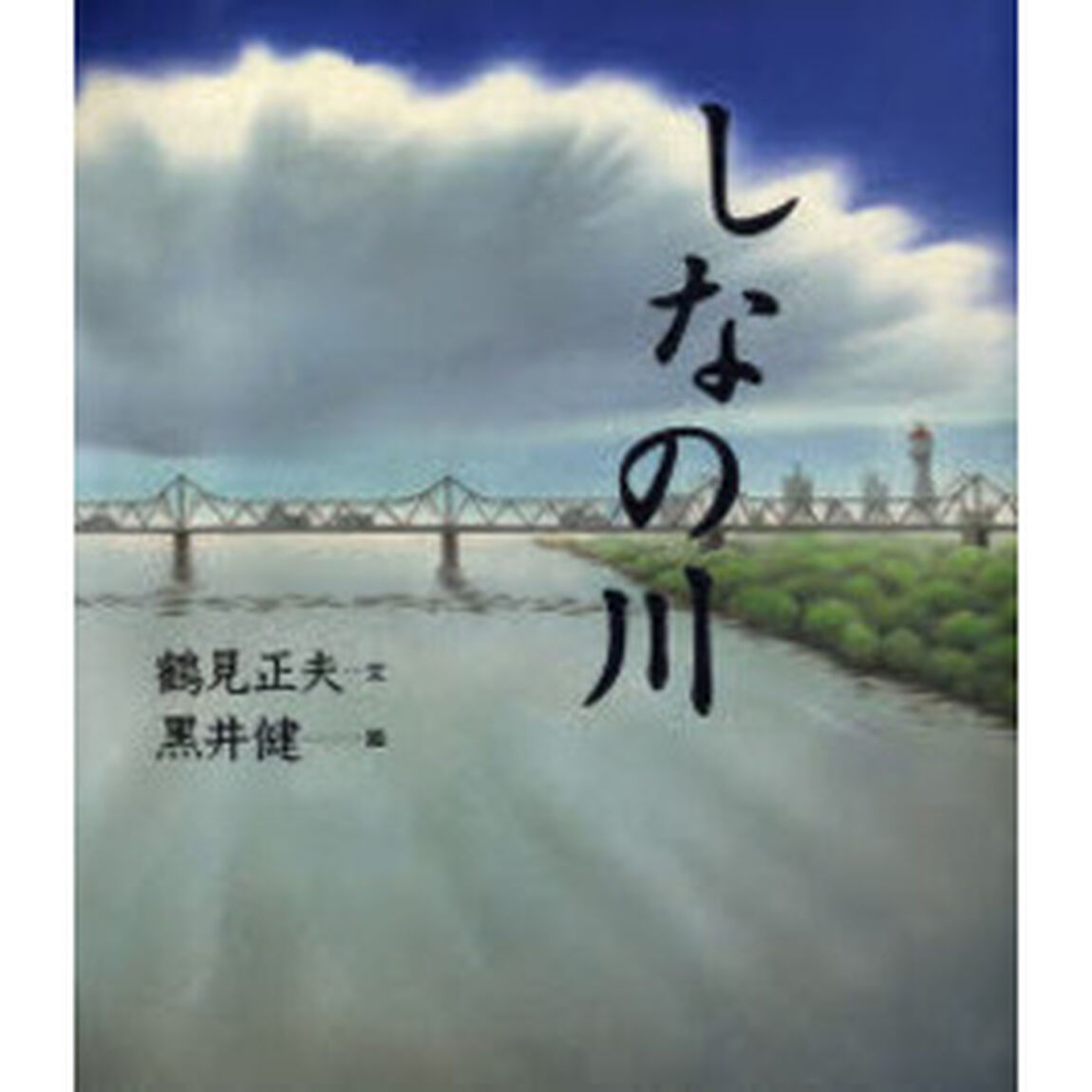 しなの川