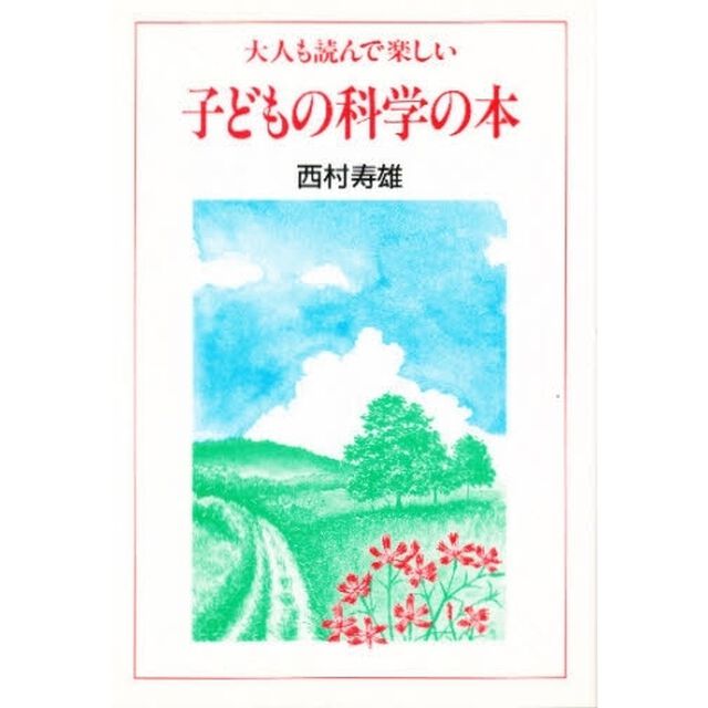 大人も読んで楽しい子どもの科学の本