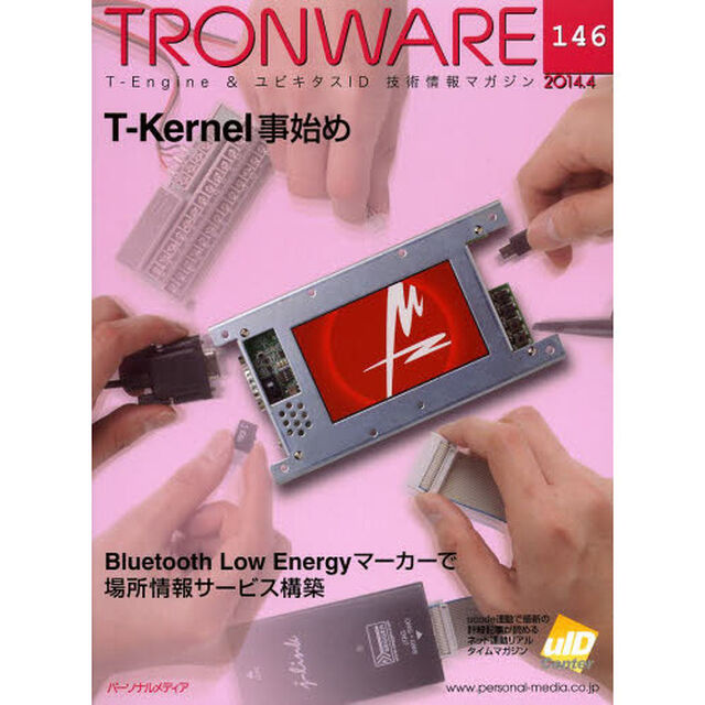 ＴＲＯＮＷＡＲＥ　Ｔ－Ｅｎｇｉｎｅ　＆　ユビキタスＩＤ技術情報マガジン　ＶＯＬ．１４６「Ｔ－Ｋｅｒｎｅｌ事始め」