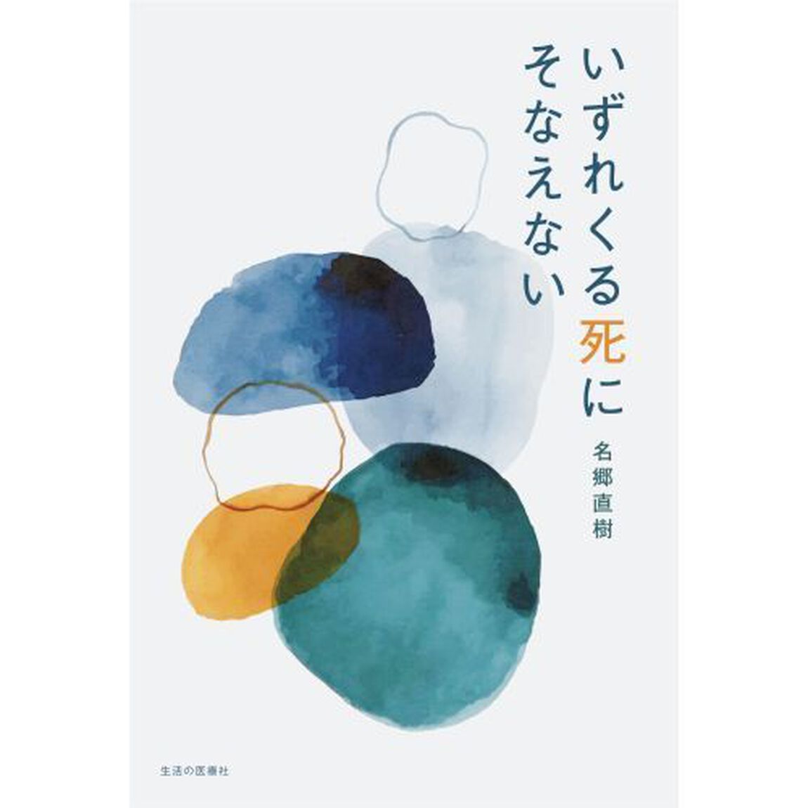 いずれくる死にそなえない
