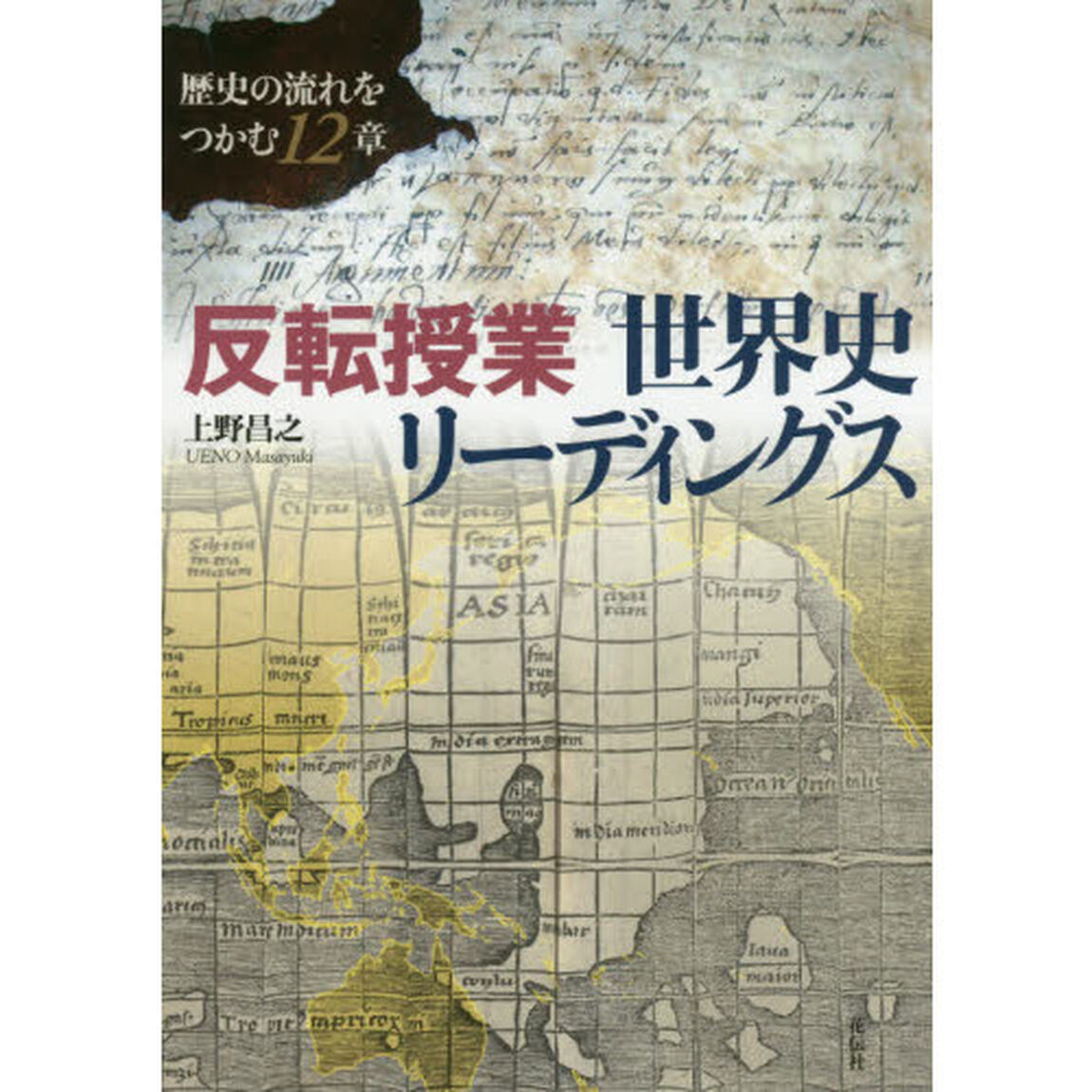 反転授業世界史リーディングス　歴史の流れをつかむ１２章