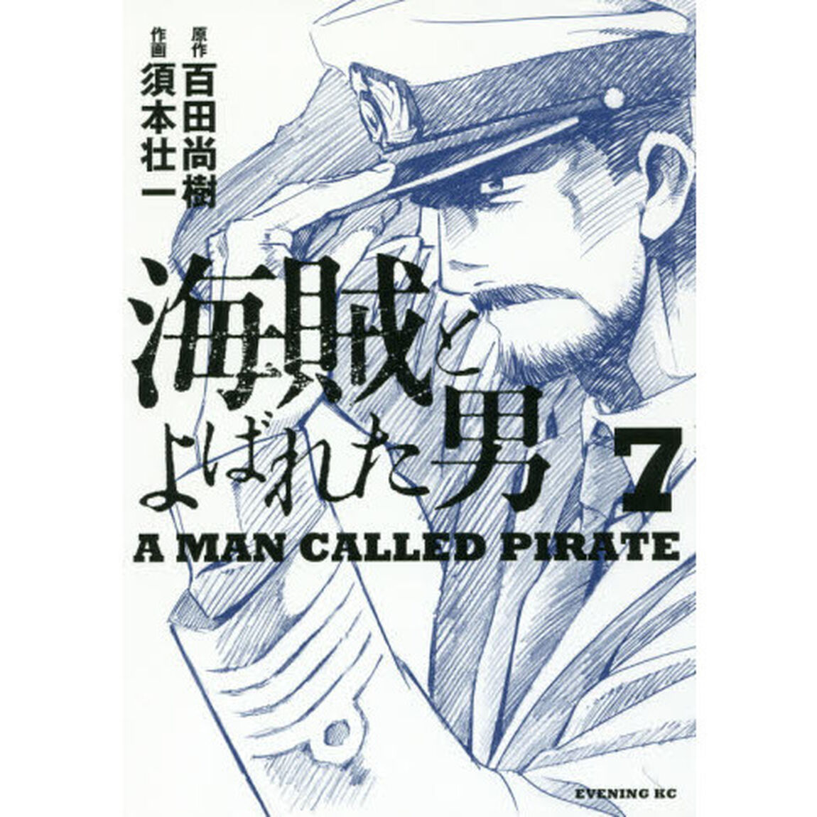 海賊とよばれた男　７