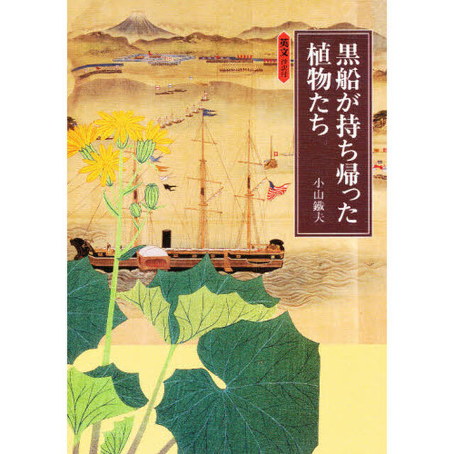 黒船が持ち帰った植物たち