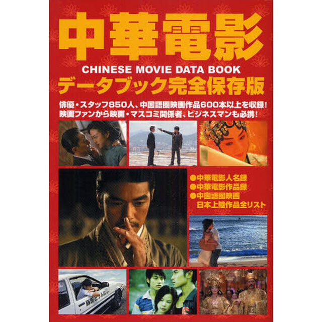 中華電影データブック 完全保存版