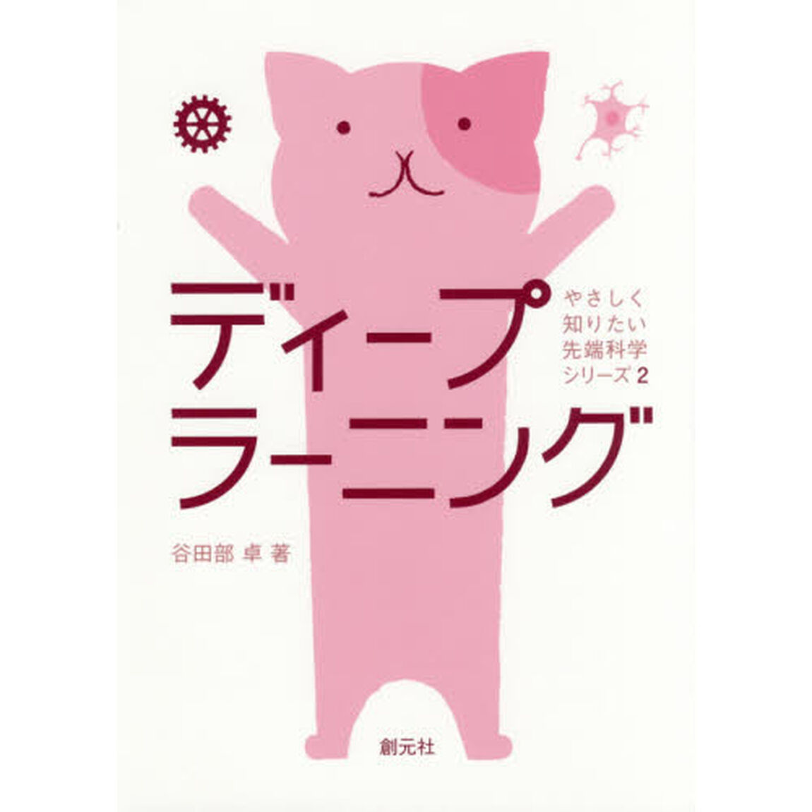 ディープラーニング