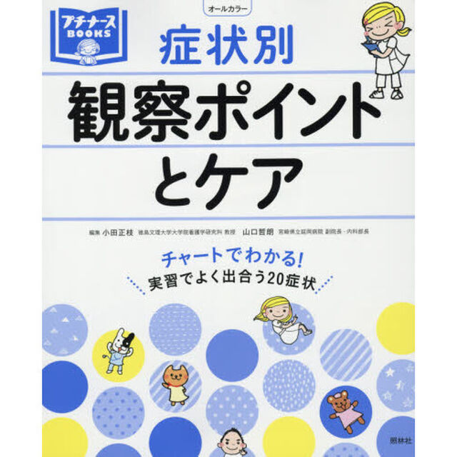 症状別観察ポイントとケア　チャートでわかる！