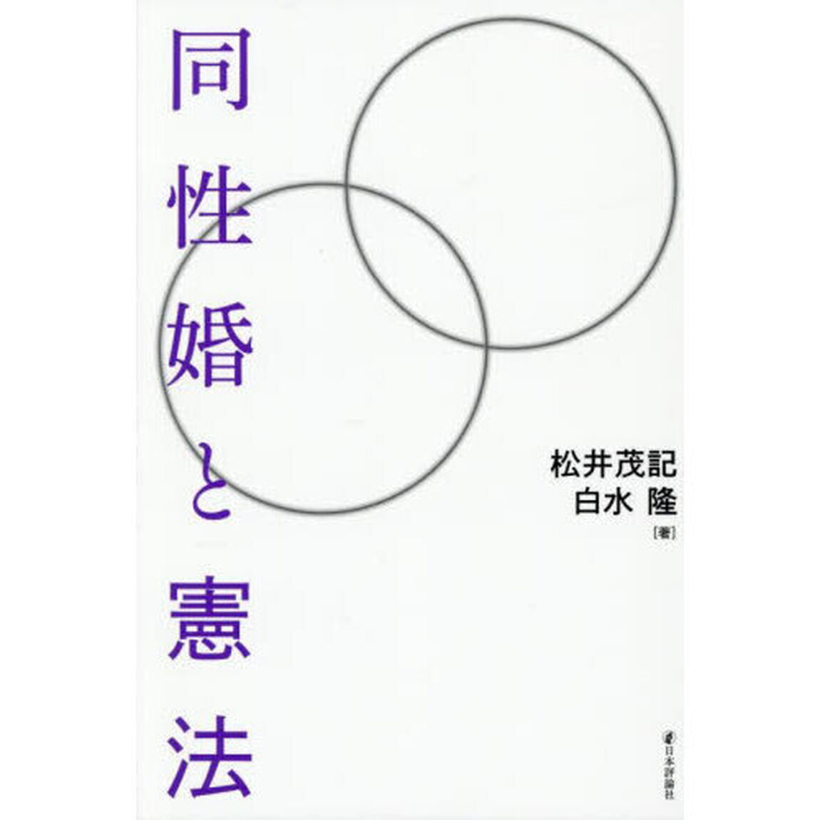同性婚と憲法