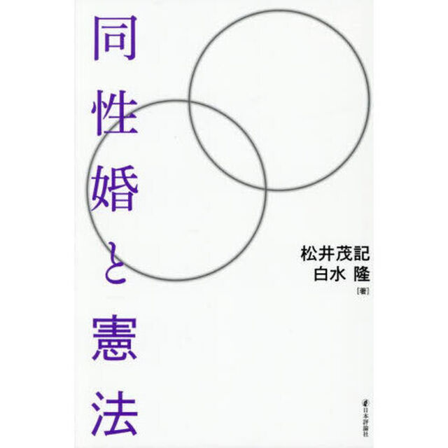 同性婚と憲法