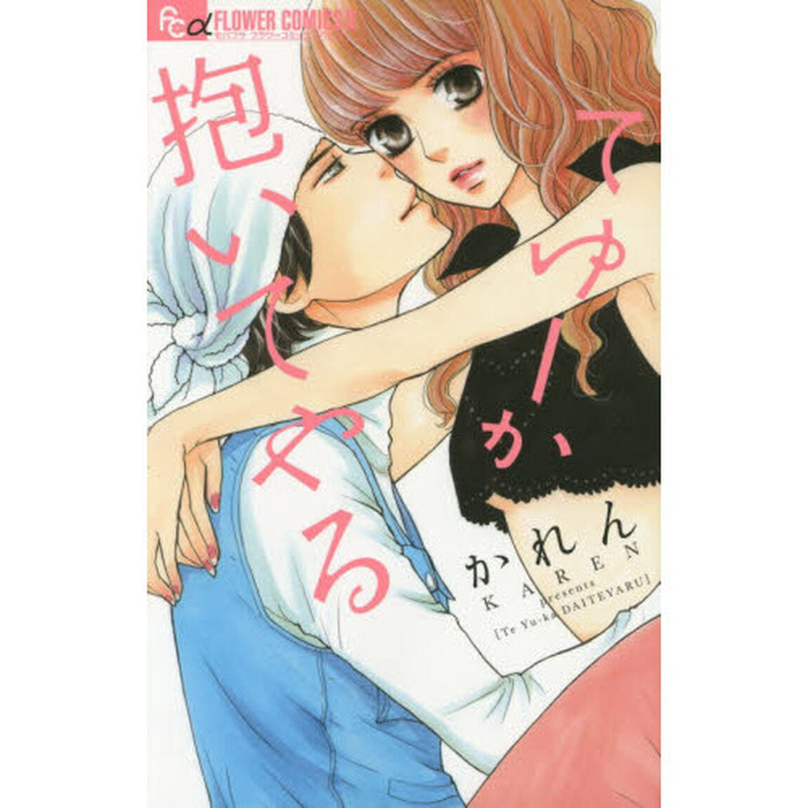てゆーか抱いてやる