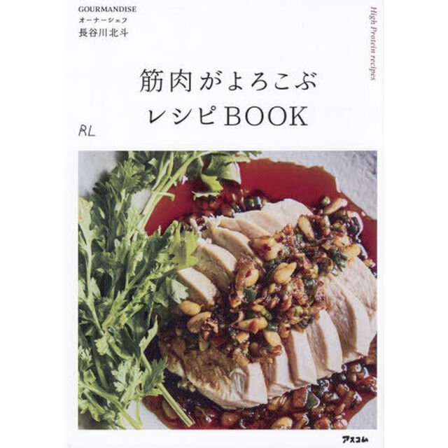 筋肉がよろこぶレシピＢＯＯＫ