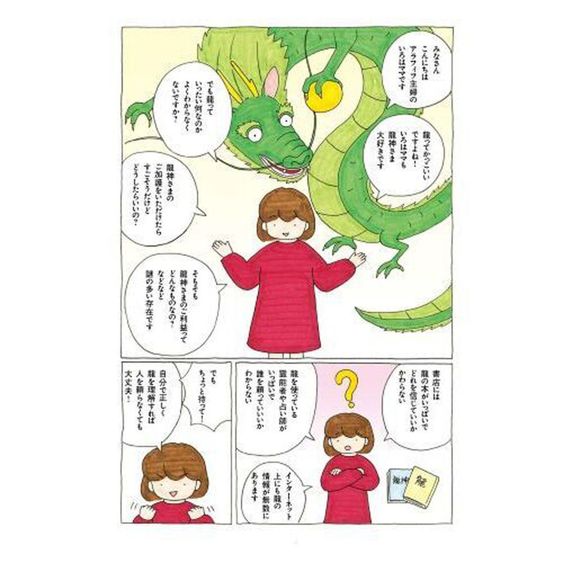 マンガでわかる！龍神トリセツ　出逢う！育てる！恩恵を受ける！