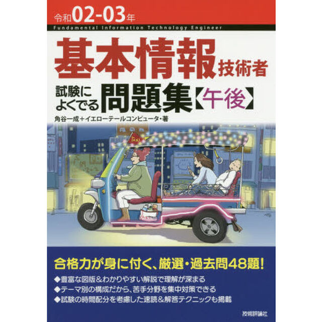基本情報技術者試験によくでる問題集〈午後〉　令和０２－０３年