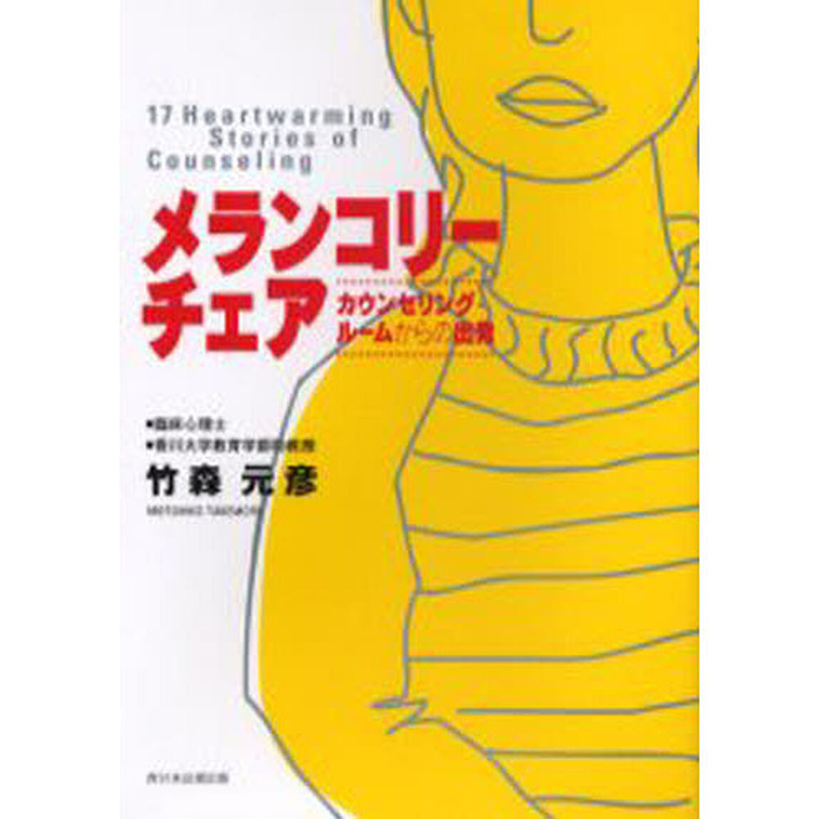 メランコリーチェア　カウンセリング・ルー