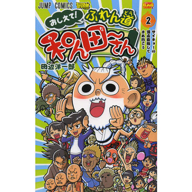 おしえて！ふれん道和ん田〜さん　２「サイキョーの頂点目指してさあ行こう」