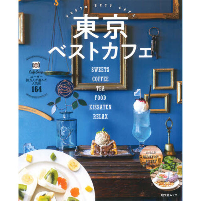 東京ベストカフェ　〔２０２１〕
