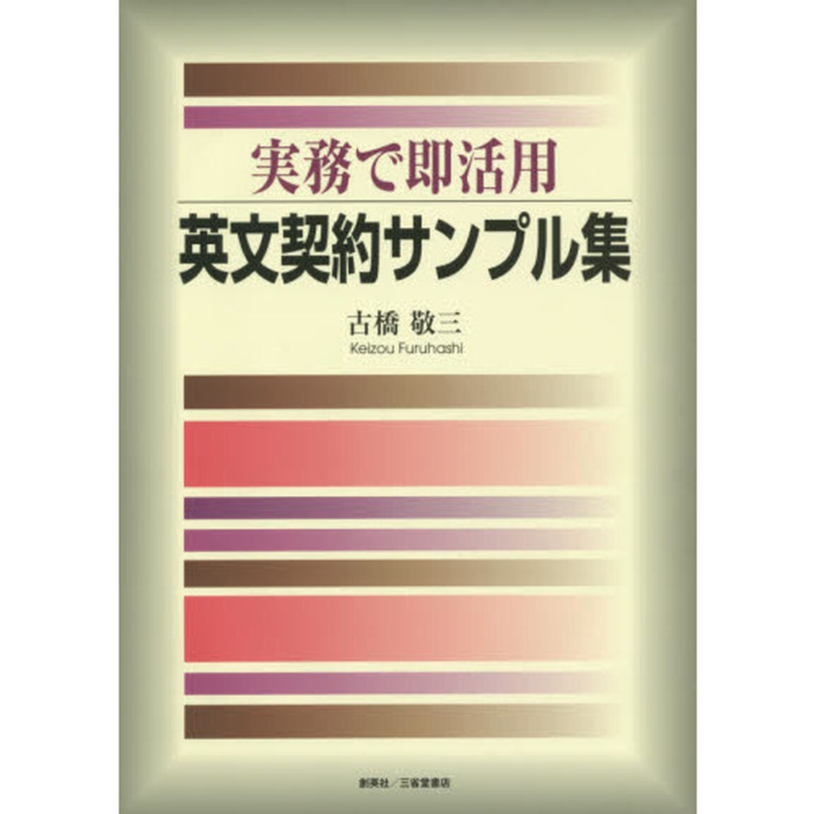 実務で即活用英文契約サンプル集