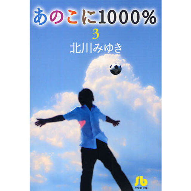 あのこに１０００％　３