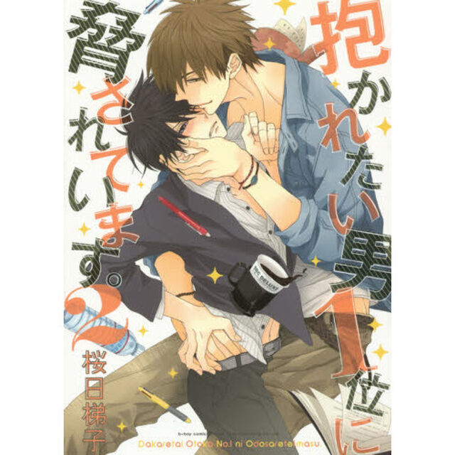 抱かれたい男１位に脅されています。　２