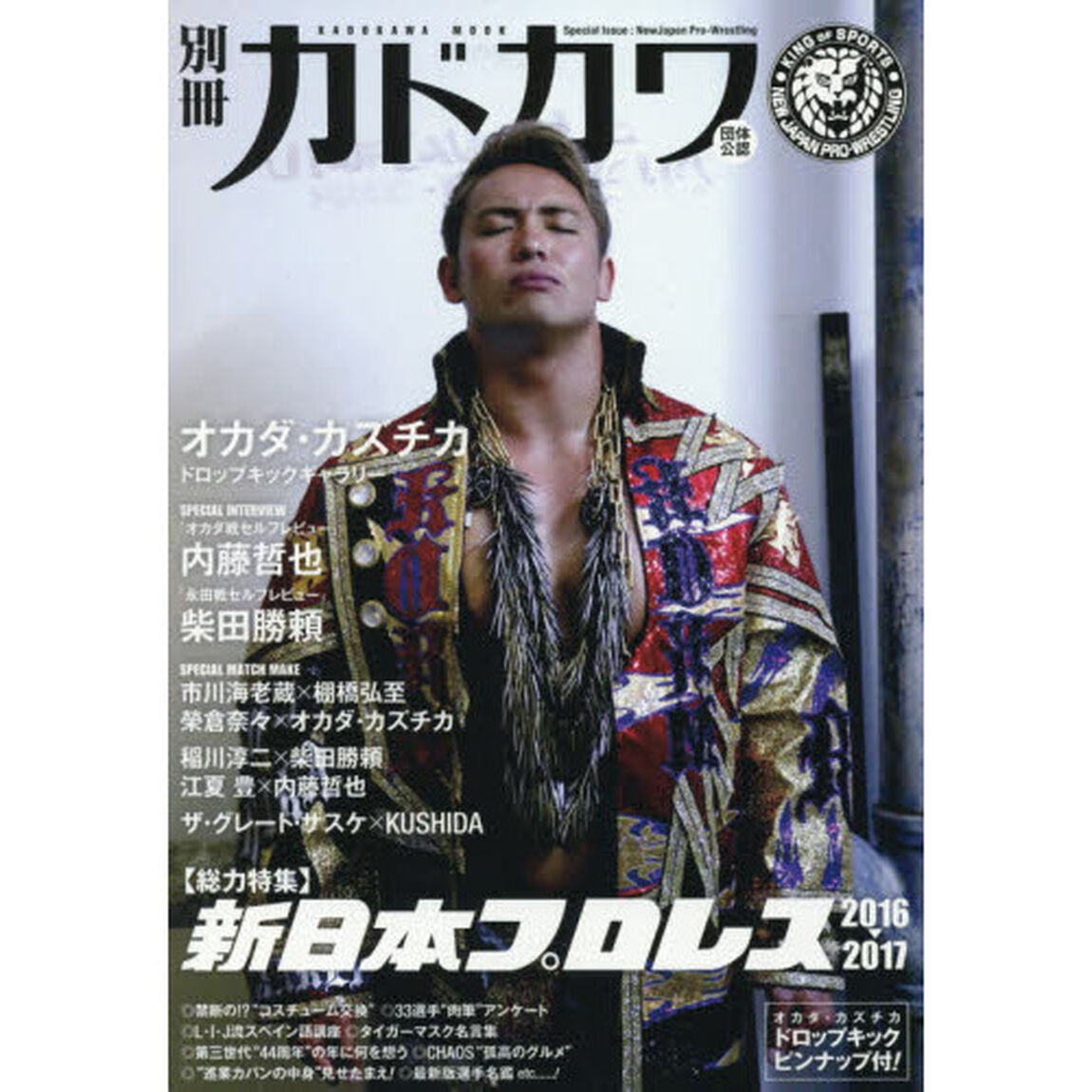 別冊カドカワ〈総力特集〉新日本プロレス　団体公認　２０１６－２０１７