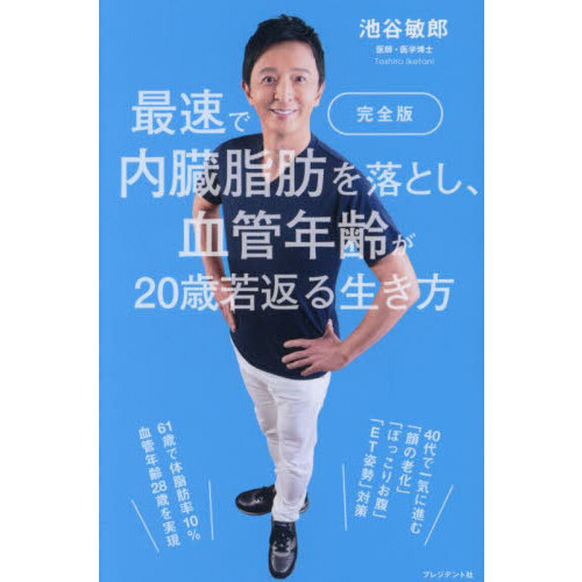 最速で内臓脂肪を落とし、血管年齢が２０歳若返る生き方「完全版」