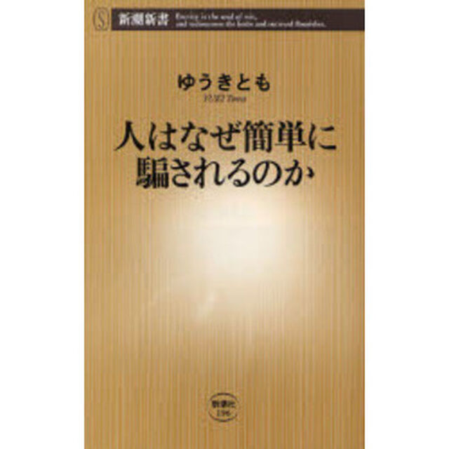 人はなぜ簡単に騙されるのか