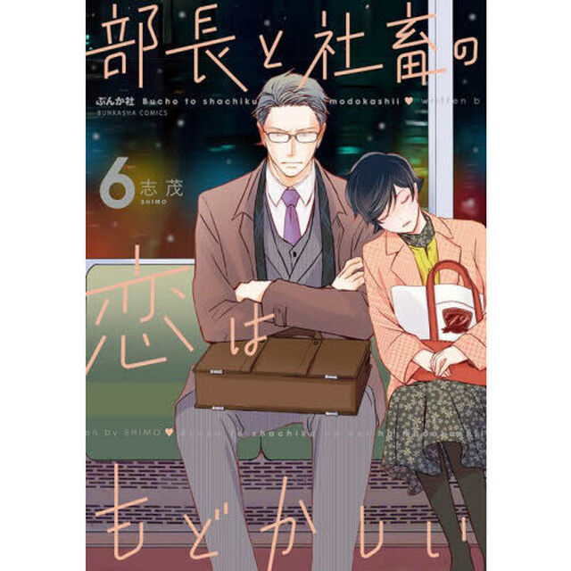 部長と社畜の恋はもどかしい　　　６