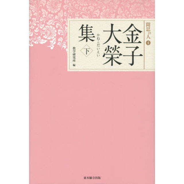 金子大榮集　下